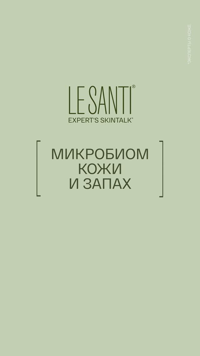 LE SANTI SKINTALK / Микробиом кожи и запах