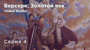 Берсерк: Золотой век - Мемориальное издание/Berserk: Ougon Jidai-hen - Memorial Edition - 4 серия YS