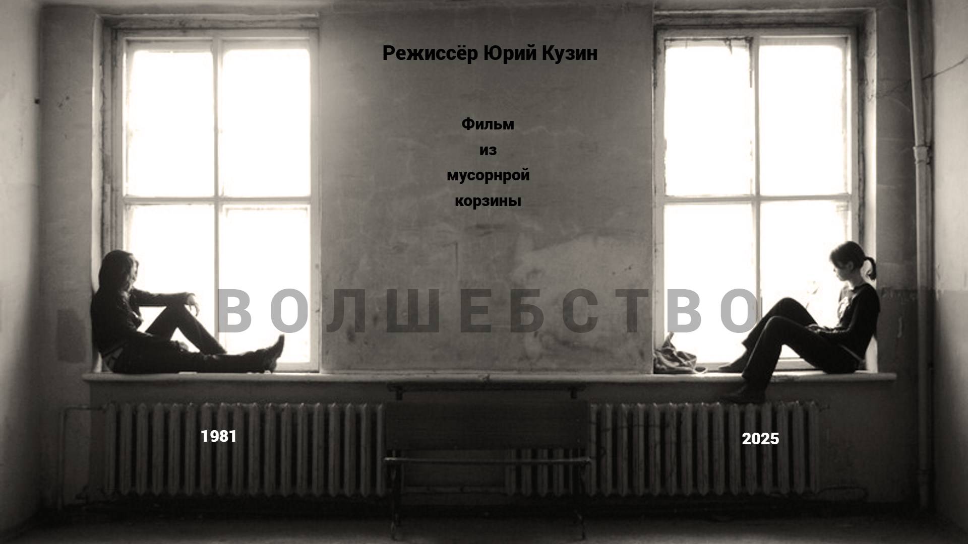 Волшебство (1981-2025). Режиссёр Юрий Кузин-русская версия