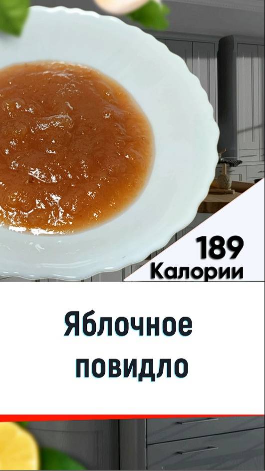 Яблочное повидло — рецепт вкусного десерта в мультиварке смотреть онлайн