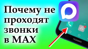 Почему не проходят звонки в MAX?