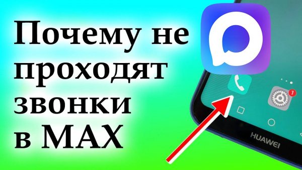 Почему не проходят звонки в MAX?