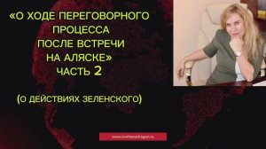О ХОДЕ ПЕРЕГОВОРНОГО ПРОЦЕССА ПОСЛЕ ВСТРЕЧИ НА АЛЯСКЕ(Ч.2) – подтверждение прогнозов Светланы Драган