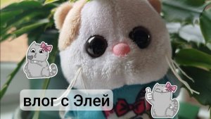 ВЛОЖЕК С ЭЛЕЧКОЙ 🎀
НАША ЛЮБИМАЯ ЛИЛИШЕЧКА 😘
