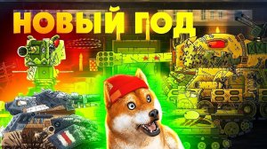 Будет ли праздник? КВ-44: У нас проблемы и Карл 44 - Мультики про танки, реакция Gerand