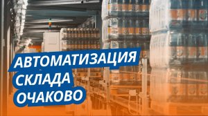 Автоматизация склада Очаково | НТЛС