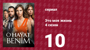 Это моя жизнь 4 сезон 10 серия (сериал, 2017)