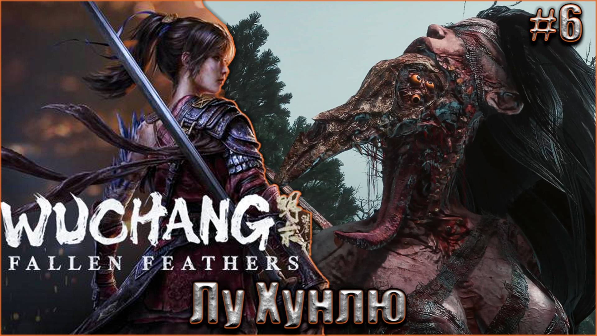 Wuchang Fallen Feathers прохождение #6. Демон-людоедка - Лу Хунлю смотреть онлайн