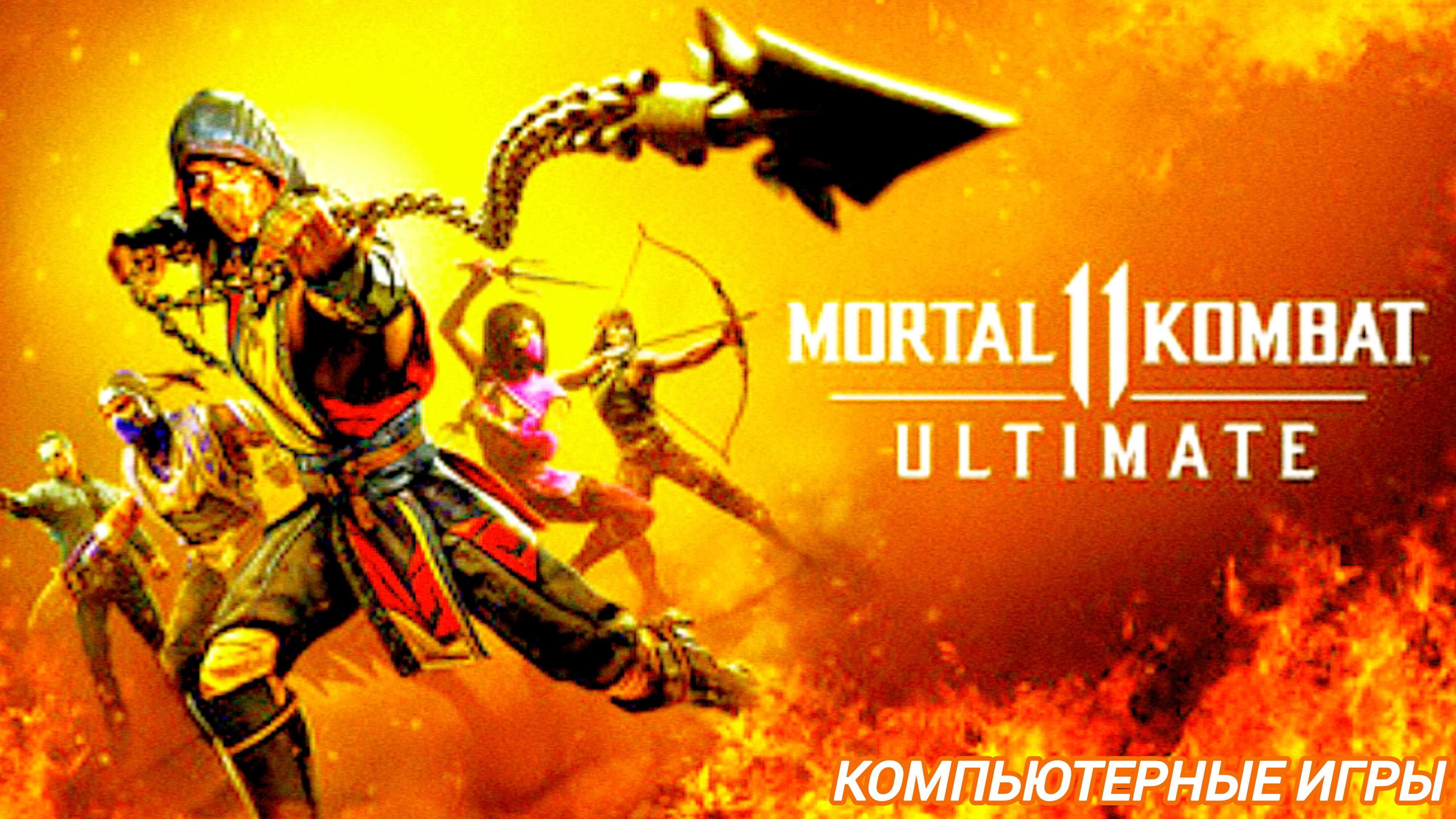 Мортал Комбат 11 | Mortal Kombat 11 | ломаю кости | Скорпион против всех