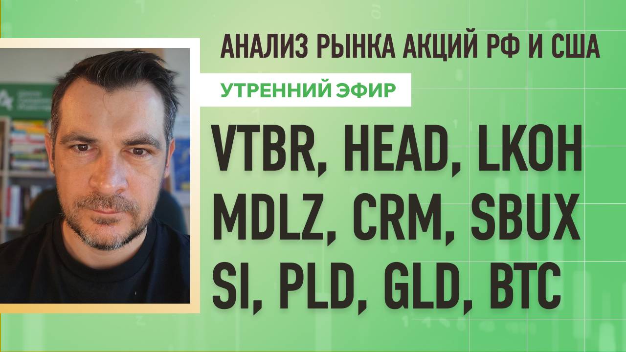 Анализ рынка акций РФ и США/ VTBR, HEAD, LKOH, MDLZ, CRM, SBUX/ Si, PLD, GLD, BTC
