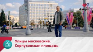 Улицы московские. Серпуховская площадь — Москва Доверие
