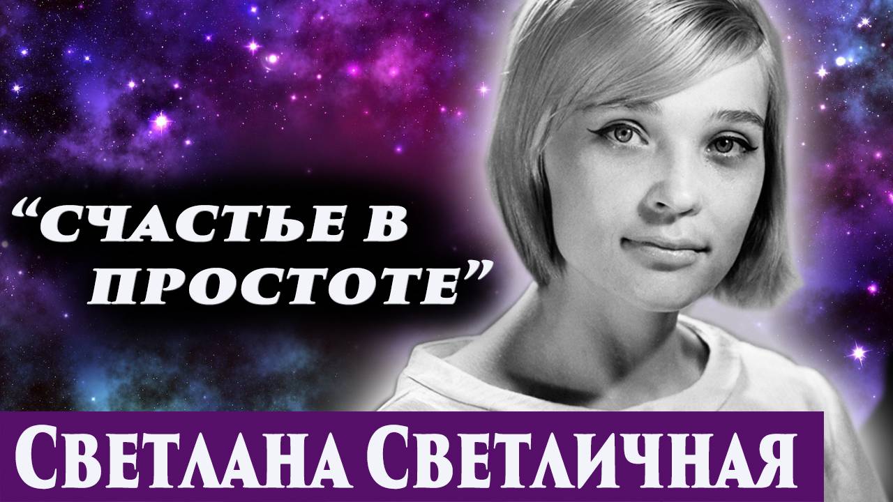 Светлана Светличная. Общение с душой. Регрессивный гипноз. Ченнелинг 2025. смотреть онлайн