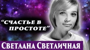 Светлана Светличная. Общение с душой. Регрессивный гипноз. Ченнелинг 2025.