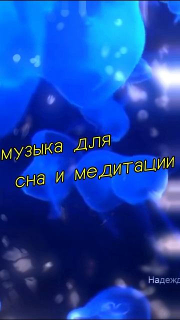 МУЗЫКА ДЛЯ СНА И МЕДИТАЦИИ