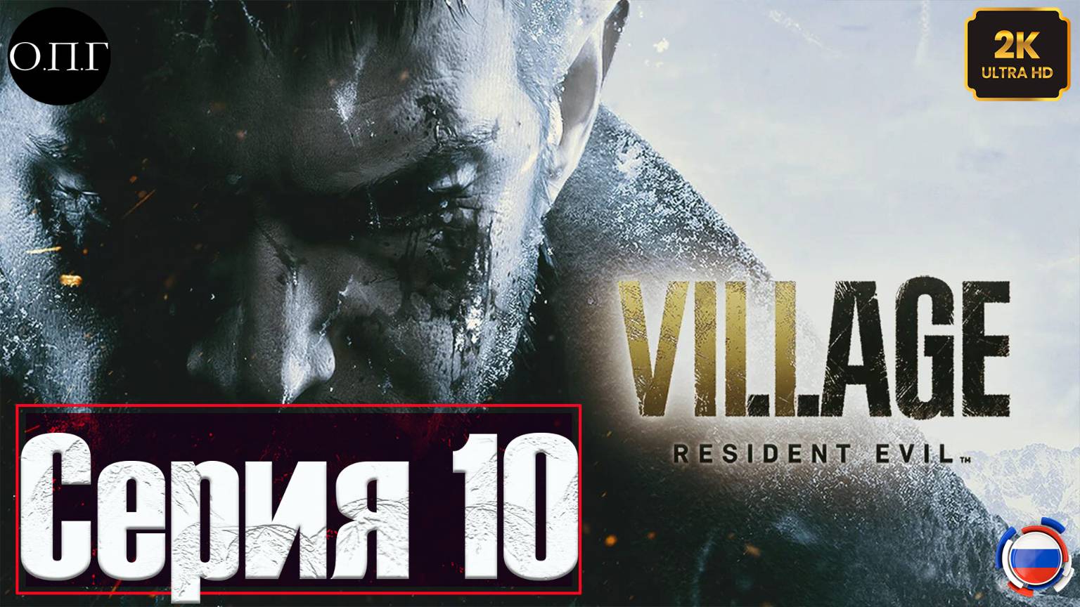 Resident Evil Village - Серия 10 - Фабрика Гайзенберга - смотреть онлайн