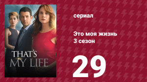 Это моя жизнь 3 сезон 29 серия (сериал, 2015)