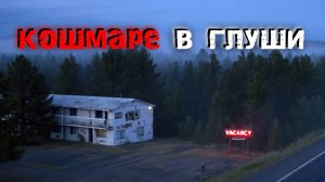 Истории о кошмаре в глуши. Страшные истории
