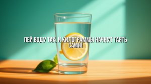 Как правильно пить воду, чтобы худеть