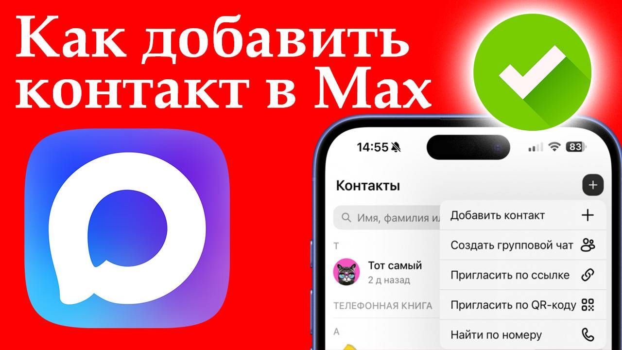 Как Добавить Человека Контакт в Макс? смотреть онлайн