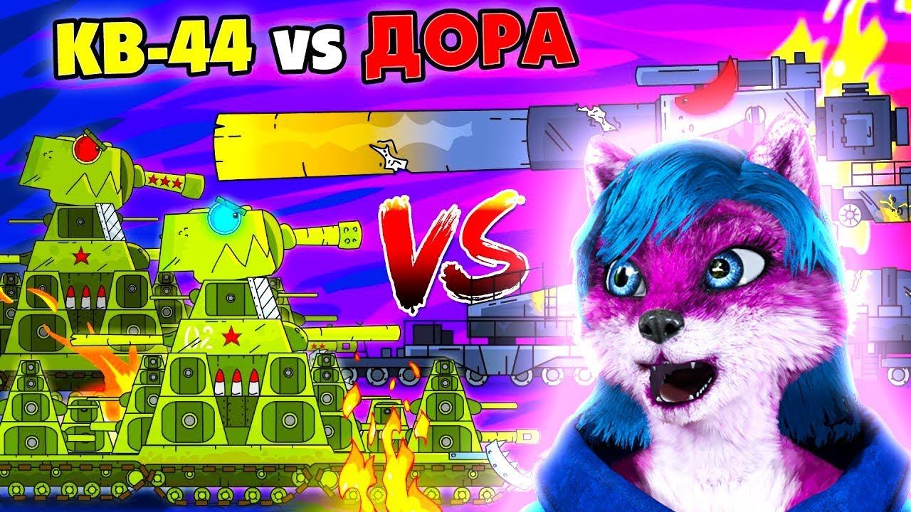 Два КВ-44 против Доры ГЕРАНД - Мультики про танки, РЕАКЦИЯ на Gerand смотреть онлайн
