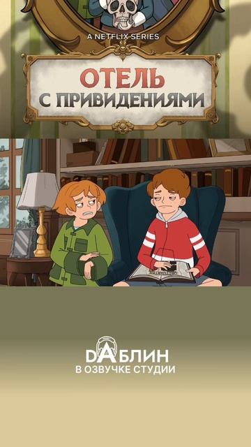 Отель с привидениями|Haunted Hotel (1 сезон) смотреть онлайн