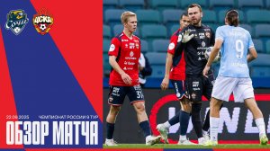 Обзор матча | Сочи – ПФК ЦСКА