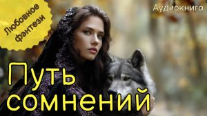 НОВИНКА | АУДИОКНИГА | ПУТЬ СОМНЕНИЙ | ЛЮБОВНОЕ ФЭНТЕЗИ