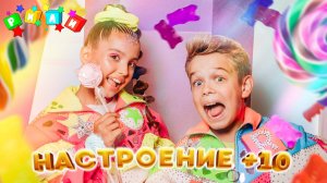 РИЛИ - НАСТРОЕНИЕ +10