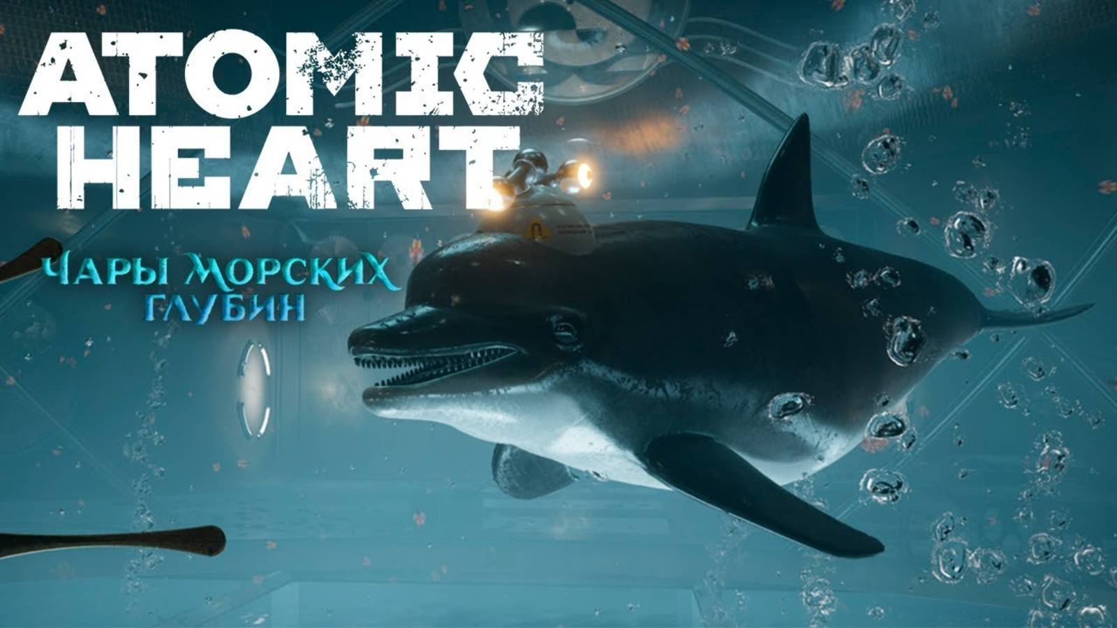 Заканчиваем изучать морскую базу #3 \ Atomic Heart