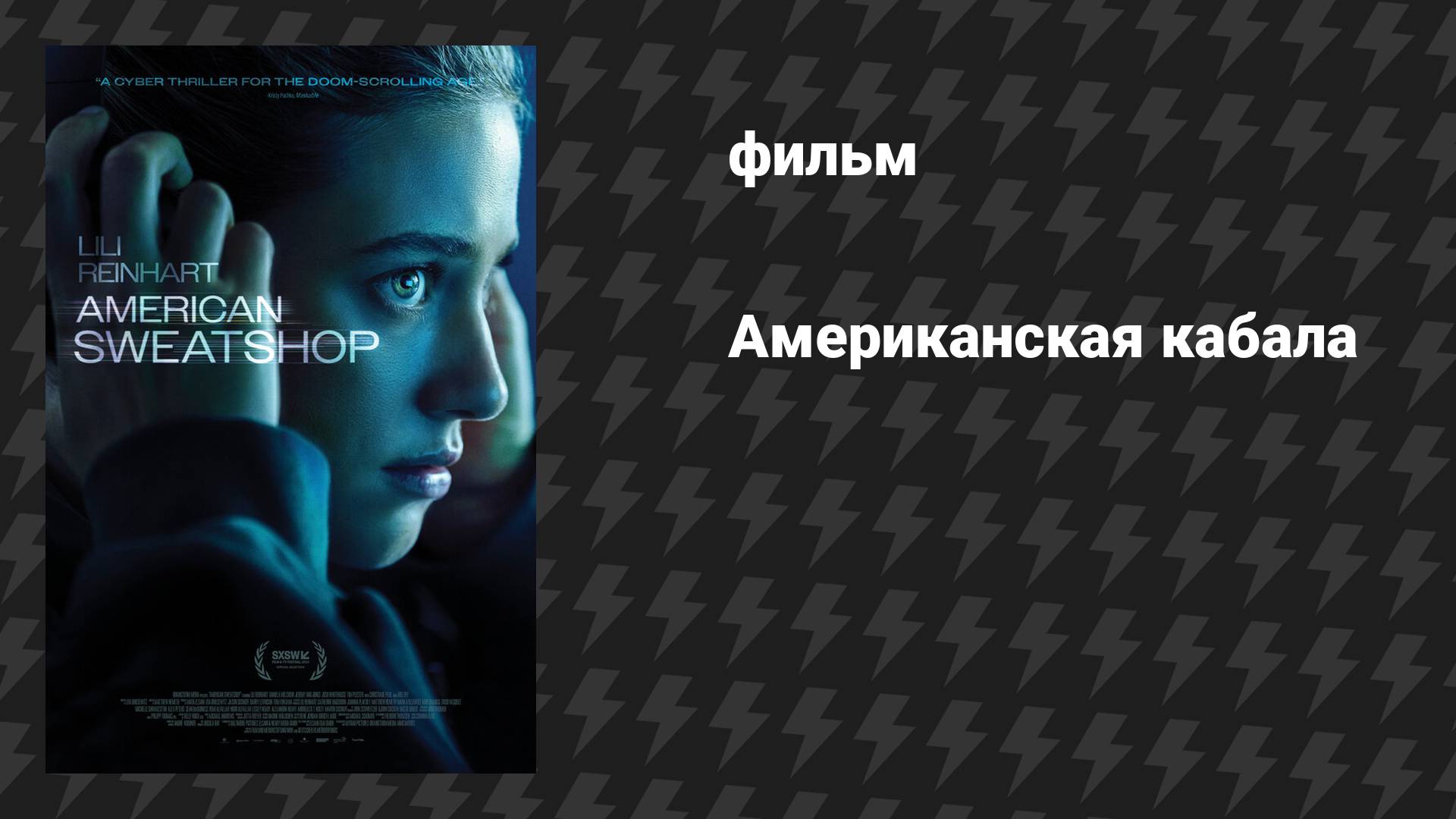 Американская кабала (фильм, 2025)