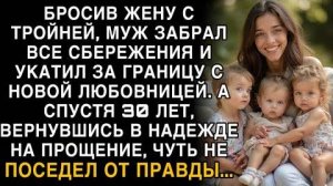 «История из жизни: муж бросил жену с тройней, а спустя 30 лет вернулся с раскаянием» Слушать рассказ