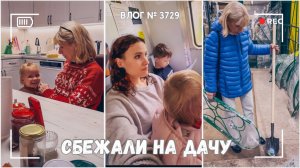 Сбежали на дачу | Семейный вечер | Шопинг с мамой | Занимаюсь с детьми -  ВЛОГ №3729 - 20.09.25