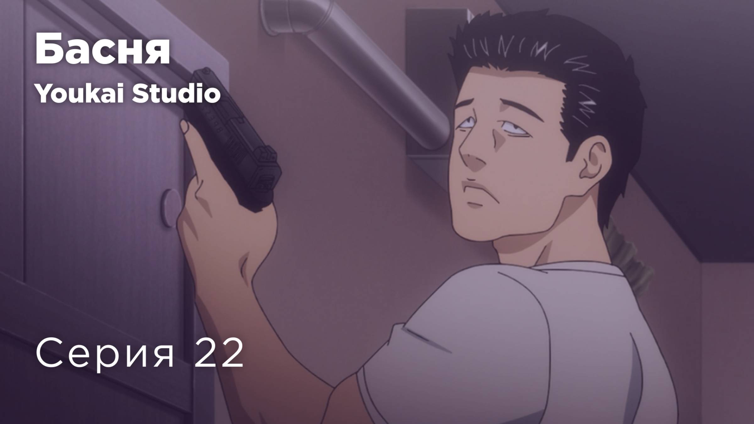 Басня / The Fable - 22 серия | Youkai Studio смотреть онлайн
