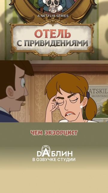 Отель с привидениями|Haunted Hotel (1 сезон) смотреть онлайн