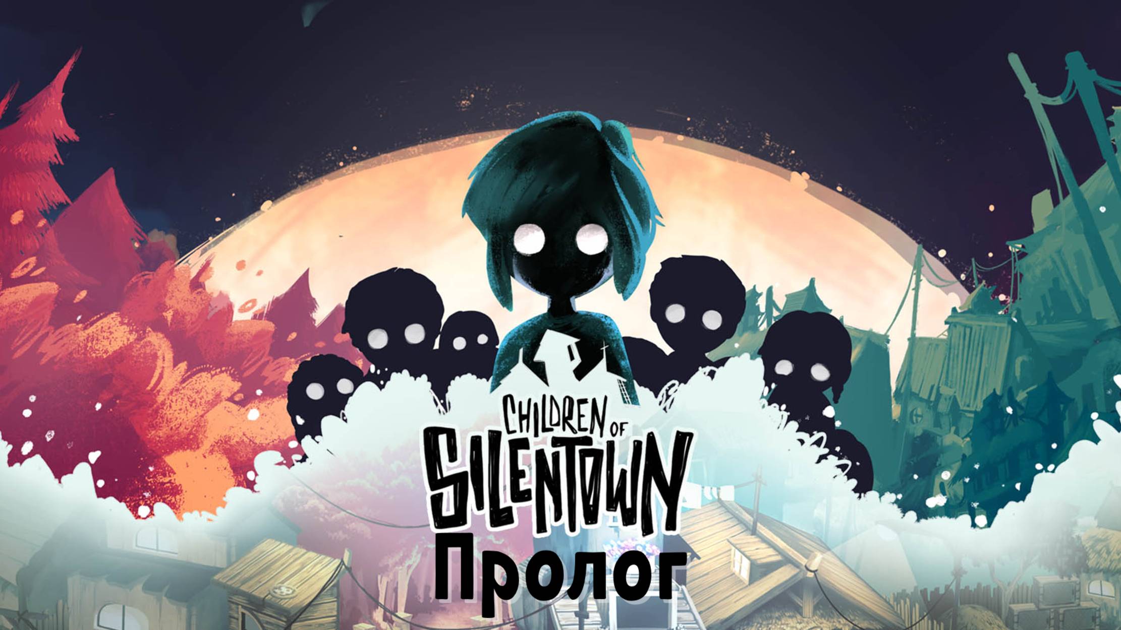 CHILDREN OF SILENTOWN. Пролог. Детишки Тихого городка