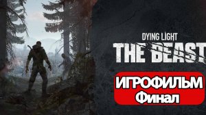 (Ф)ИГРОФИЛЬМ Dying Light The Beast (все катсцены, русские субтитры) без комментариев