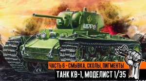 Советский танк КВ-1, Моделист 1/35. Часть 6 - Смывка, сколы, пигменты
