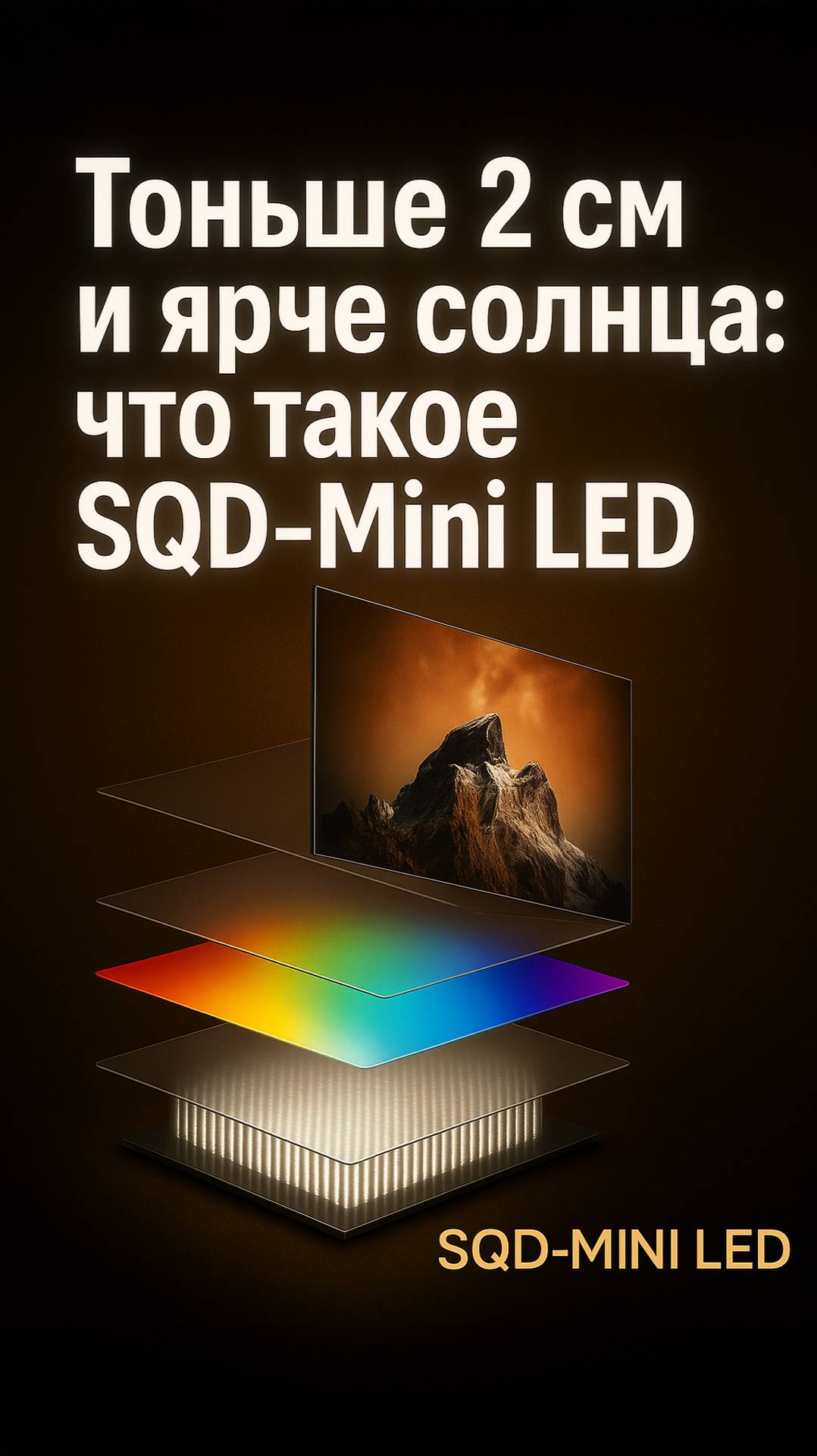 Как работает Super Quantum Dot Mini LED: зоны, алгоритмы, Brilliant XDR смотреть онлайн