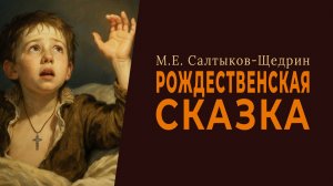 Рождественская сказка. М. Е. Салтыков-Щедрин (аудиокнига)
