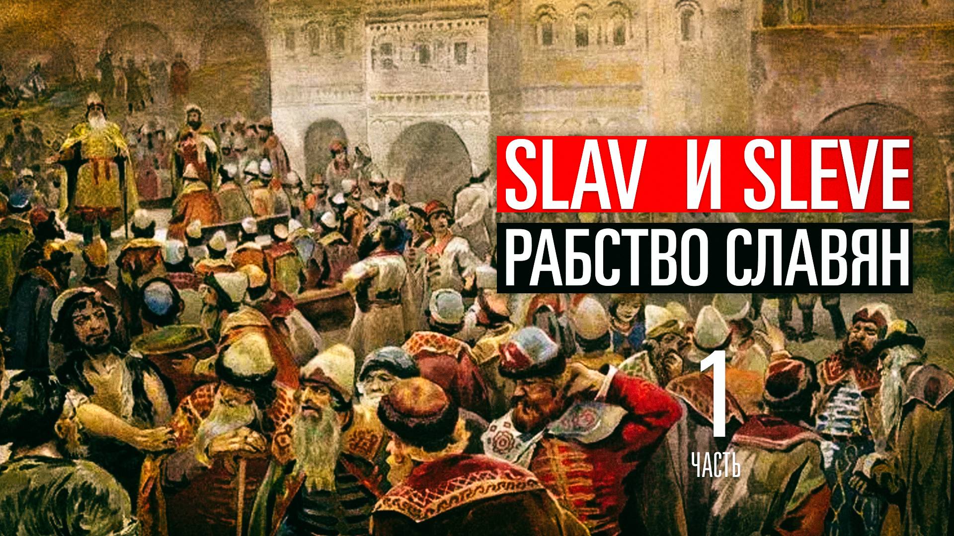Истории от Змея - Разгром Новгорода : Slav и Slave - Почему рабство начиналось со славян