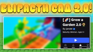 😨ОМГ! ДЖЕНДЕЛ УЖЕ СОЗДАЛ ВЫРАСТИ САД 2.0 в Роблоксе! Grow a Garden 2 в Roblox!