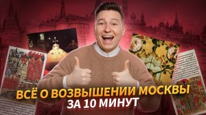 ВСЕ о возвышении Москвы за 10 минут I ВПР по истории I Умскул