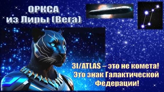 ✨ Оркса из Лиранского Совета (Вега): 3I/ATLAS – это не комета! Это знак Галактической Федерации! смотреть онлайн