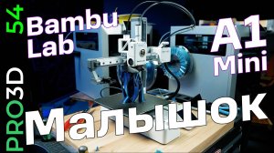 Bambu Lab A1 mini — все, что нужно для счастья!