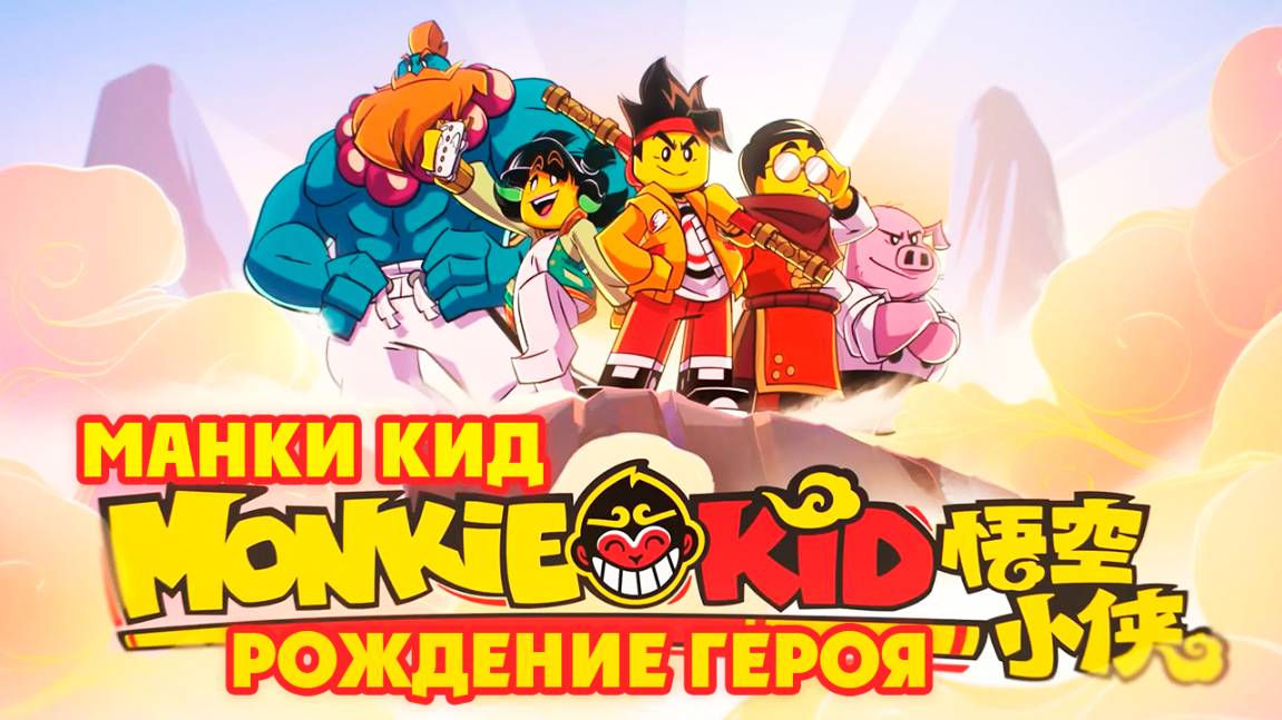 ЛЕГО Манки Кид: Рождение героя (2020) / Lego Monkie Kid: A Hero Is Born смотреть онлайн