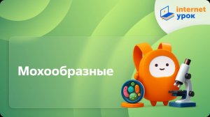 Биология 5 класс. Мохообразные