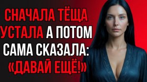 БЫЛО ТРУДНО, НО ЗЯТЬ И ТЁЩА СПРАВИЛИСЬ ВМЕСТЕ