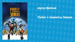 Побег с планеты Земля (мультфильм, 2013)
