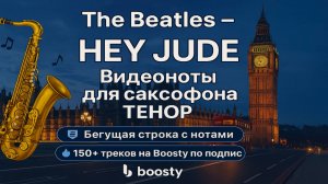 🎷 Sax Tenor — The Beatles — Hey Jude | Видеоноты + PDF + Минус