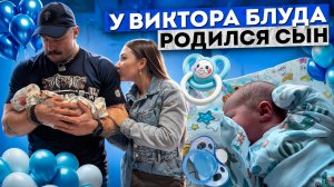 У ВИКТОРА БЛУДА РОДИЛСЯ СЫН!!!